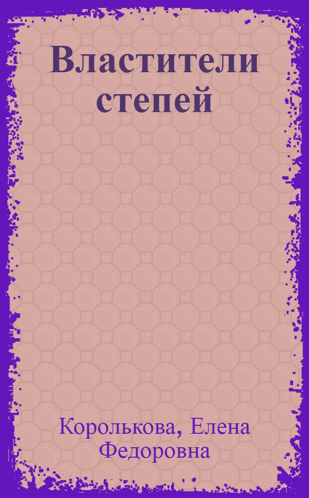 Властители степей