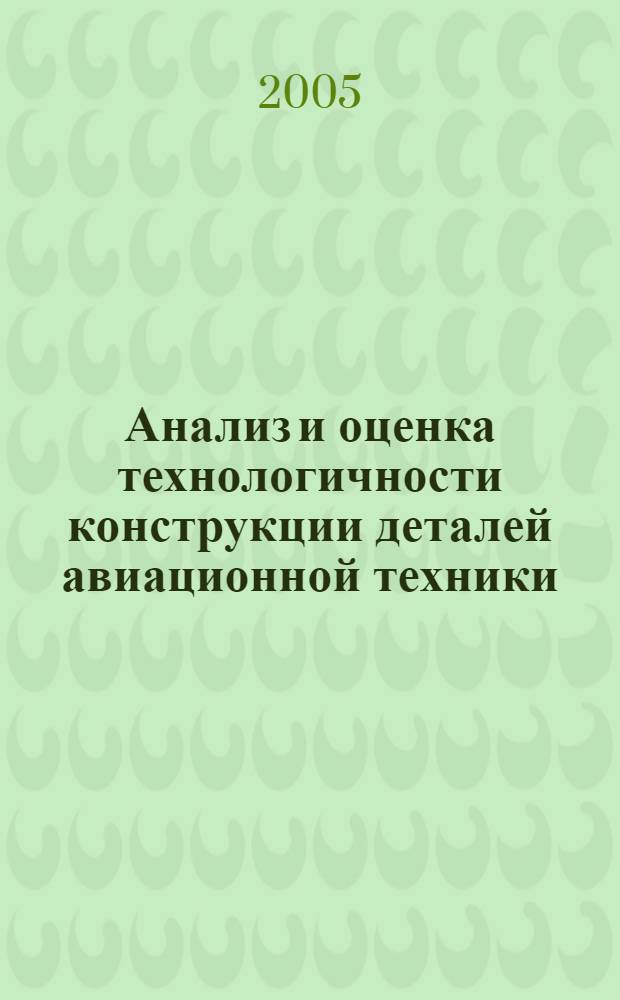 Анализ и оценка технологичности конструкции деталей авиационной техники : учебное пособие