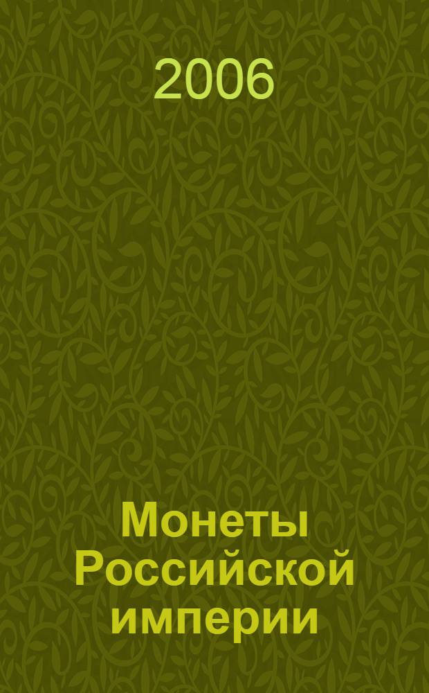 Монеты Российской империи : платиновые, золотые, серебряные, 1682-1917