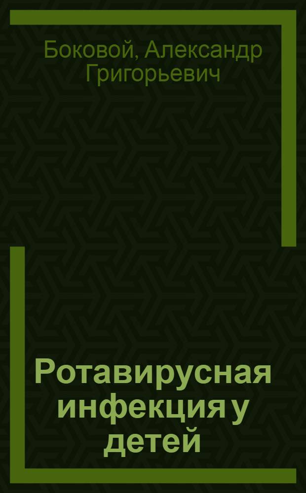Ротавирусная инфекция у детей : учеб. пособие для студентов мед. вузов, ординаторов и врачей