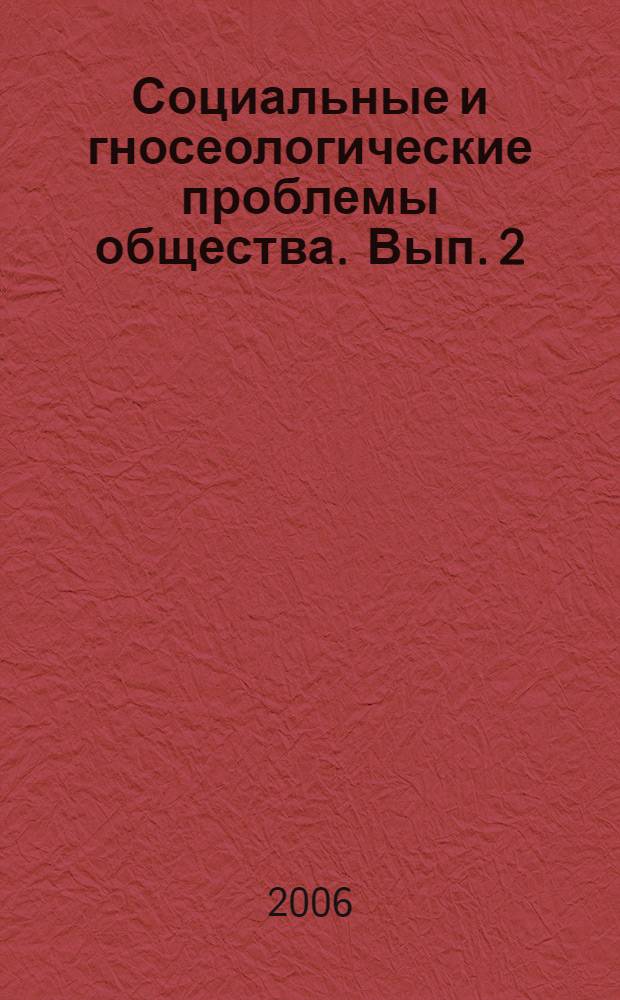 Социальные и гносеологические проблемы общества. Вып. 2