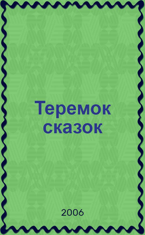 Теремок сказок : русские народные сказки в обработке М.Т.А.! Булатова и др. : для детей дошк. и младшего шк. возраста
