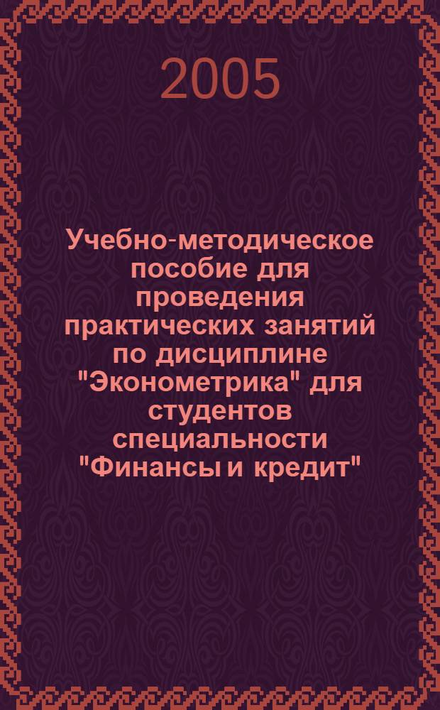 Учебно-методическое пособие для проведения практических занятий по дисциплине "Эконометрика" для студентов специальности "Финансы и кредит". Ч. 2