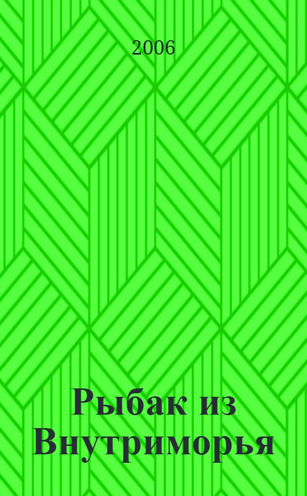 Рыбак из Внутриморья : хайнский цикл