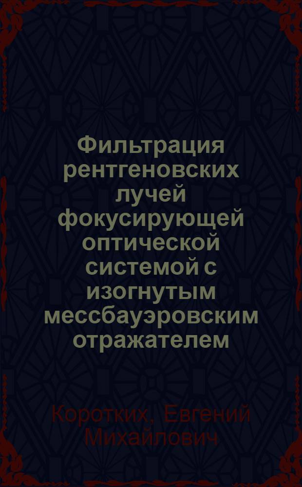 Фильтрация рентгеновских лучей фокусирующей оптической системой с изогнутым мессбауэровским отражателем