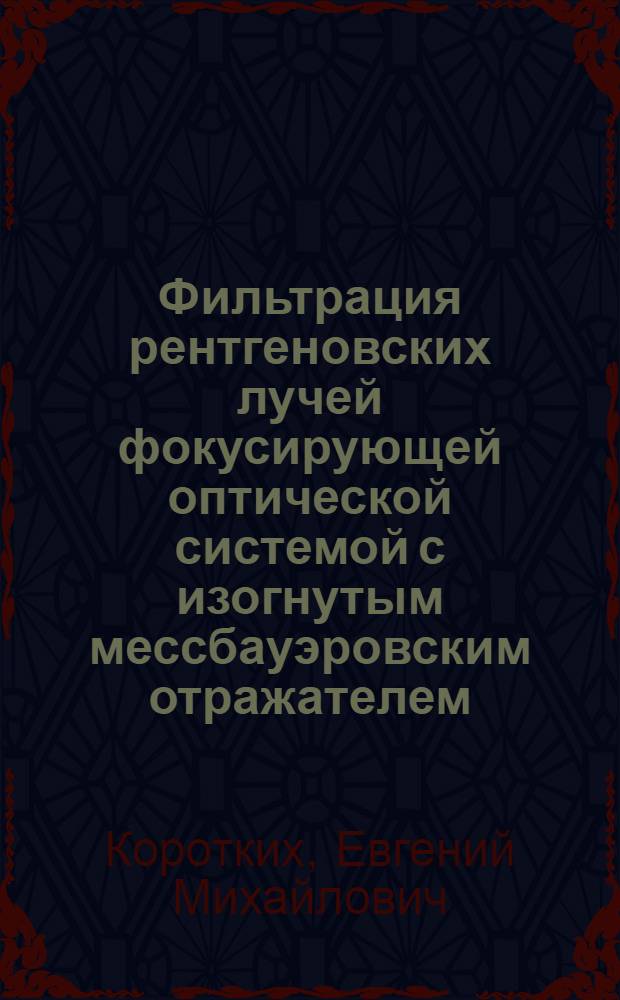 Фильтрация рентгеновских лучей фокусирующей оптической системой с изогнутым мессбауэровским отражателем