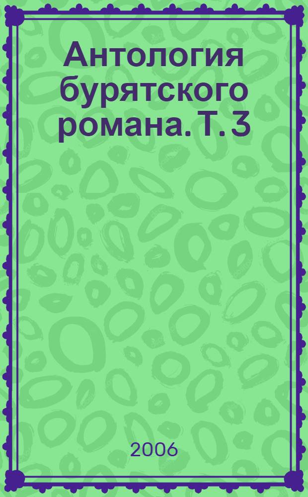 Антология бурятского романа. Т. 3