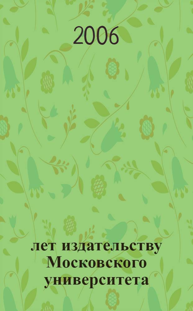 250 лет издательству Московского университета