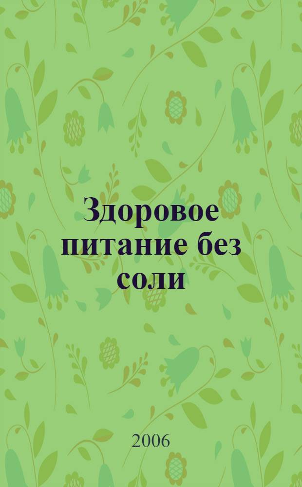 Здоровое питание без соли