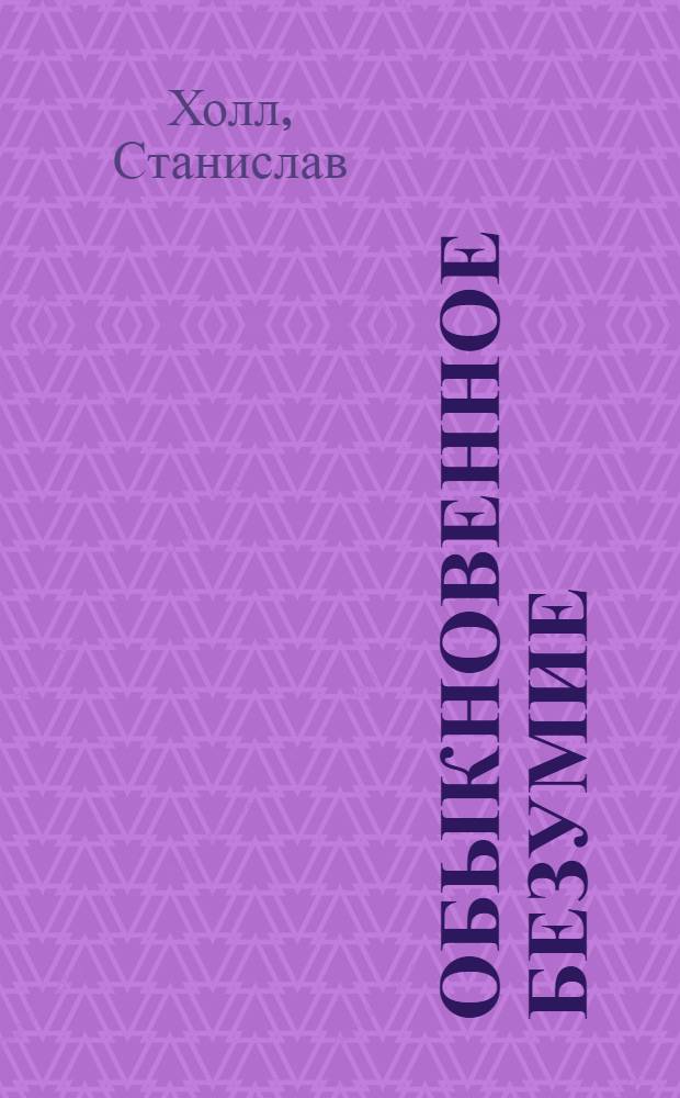 Обыкновенное безумие