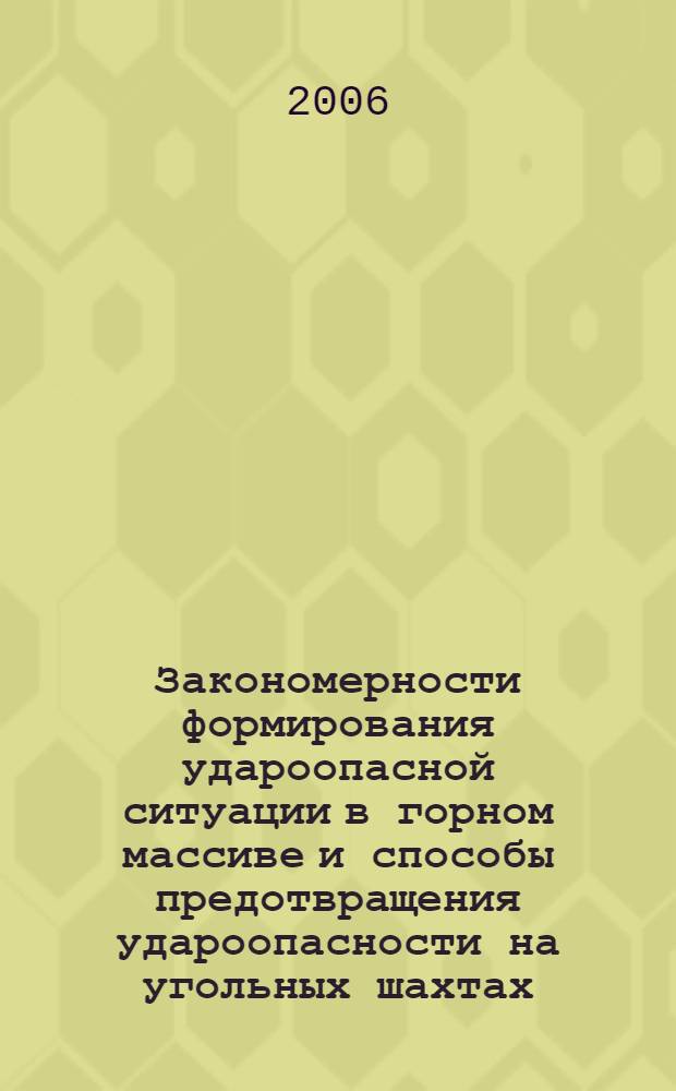 Закономерности формирования удароопасной ситуации в горном массиве и способы предотвращения удароопасности на угольных шахтах : учебное пособие для студентов вузов, обучающихся по специальности 090200 - "Подземная разработка месторождений полезных ископаемых" направления 550600 подготовки дипломированных специалистов "Горное дело"