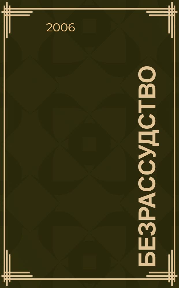 Безрассудство : роман