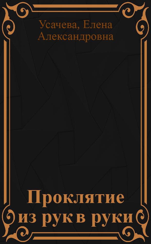 Проклятие из рук в руки : для сред. шк. возраста
