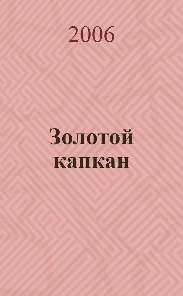 Золотой капкан : контрабанда : документальная повесть
