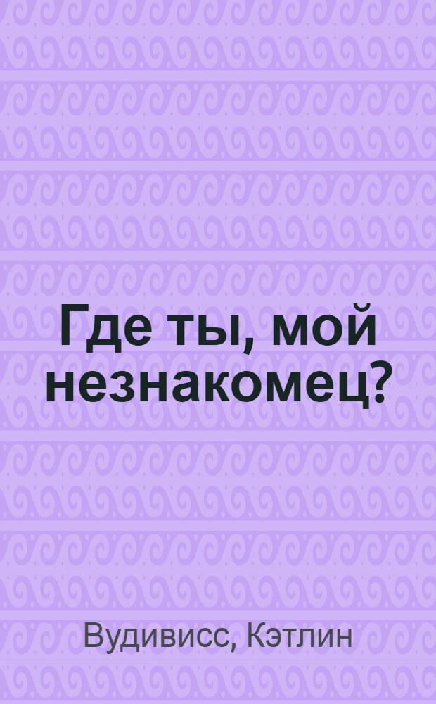 Где ты, мой незнакомец? : роман