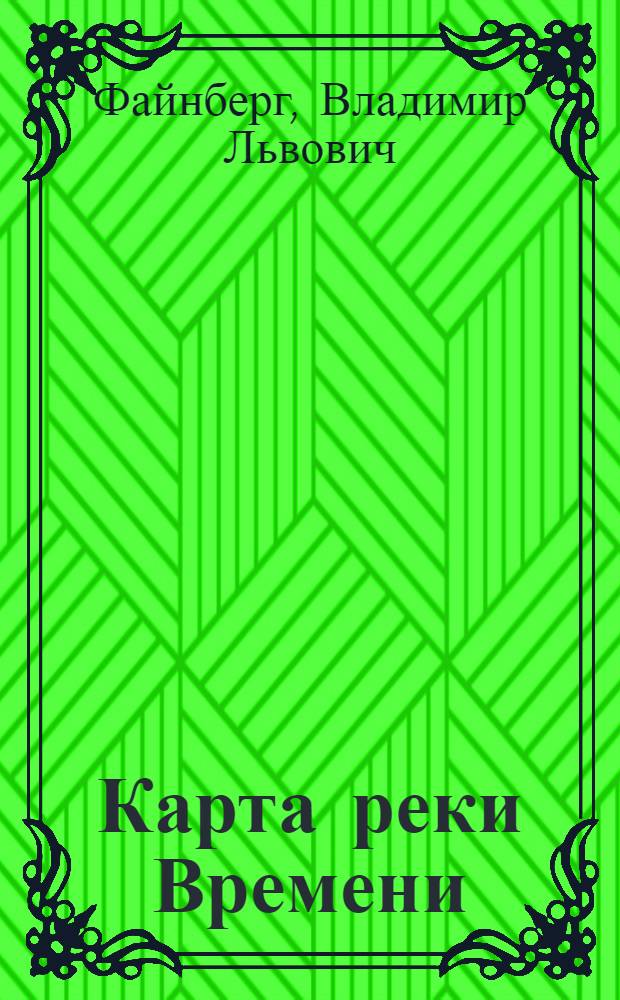 Карта реки Времени : сборник