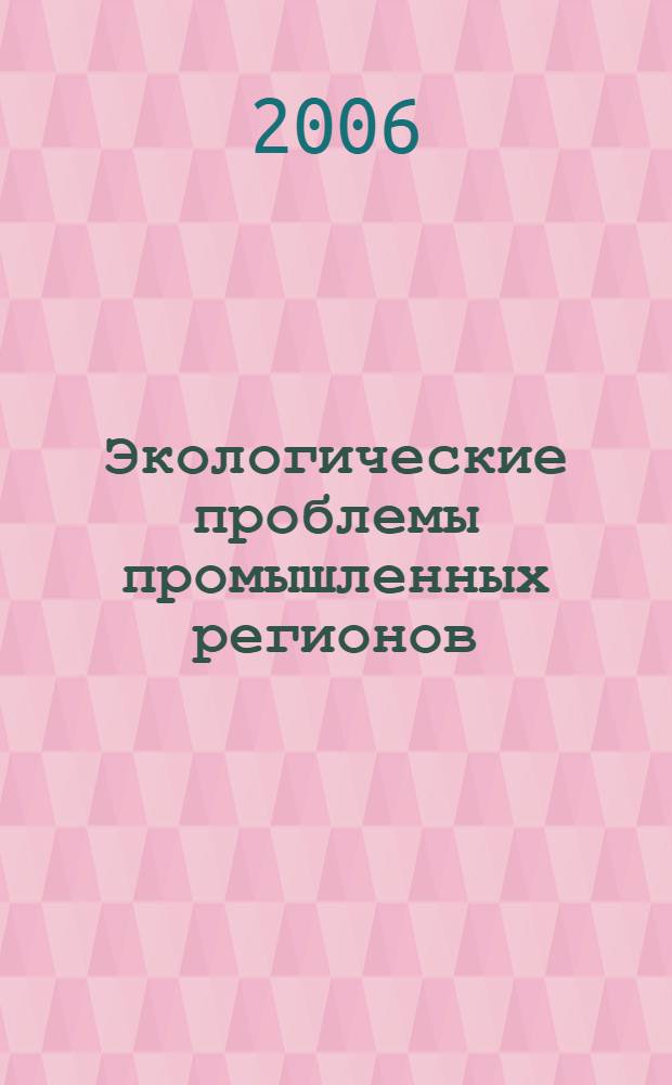 Экологические проблемы промышленных регионов : материалы Седьмой всероссийской научно-практической конференции