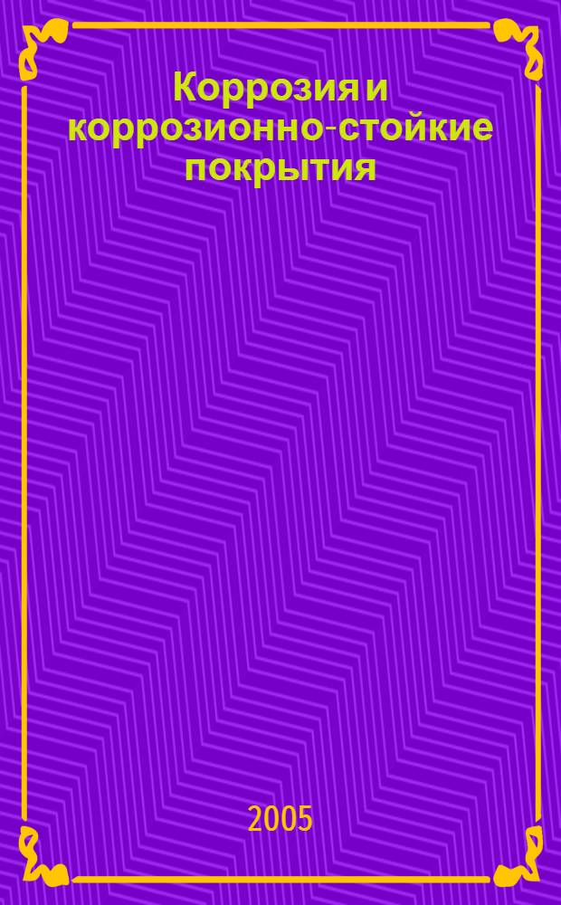 Коррозия и коррозионно-стойкие покрытия : учебное пособие