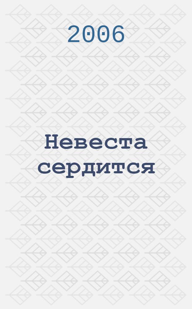 Невеста сердится : роман