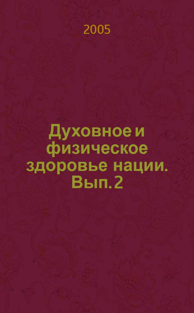 Духовное и физическое здоровье нации. [Вып. 2]