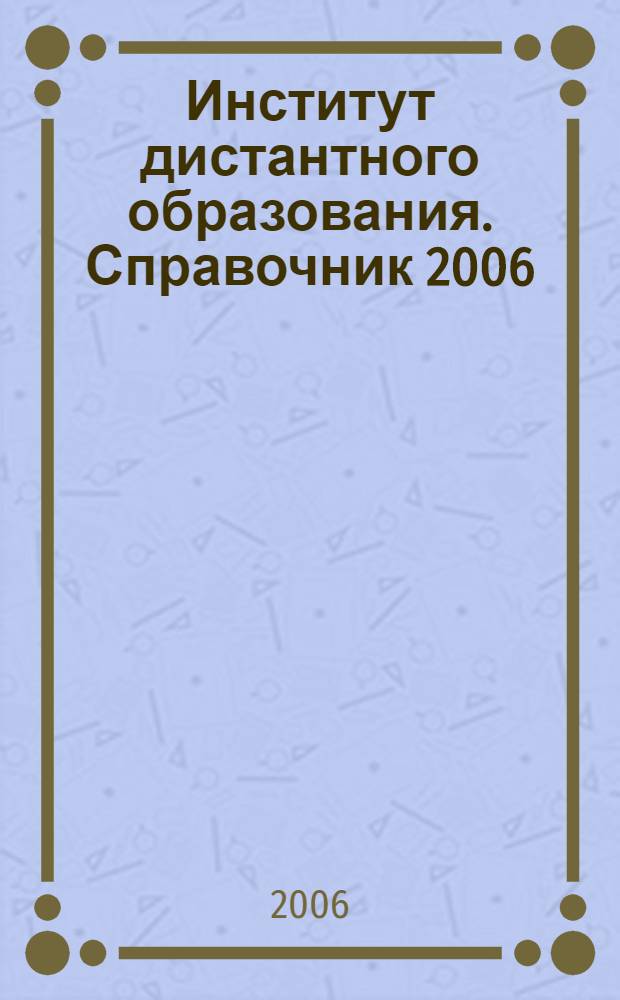 Институт дистантного образования. Справочник 2006