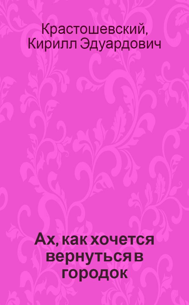 Ах, как хочется вернуться в городок : стихи и песни