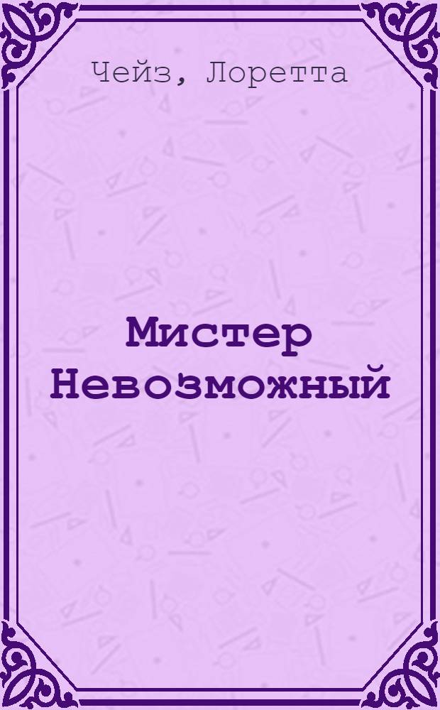 Мистер Невозможный : роман