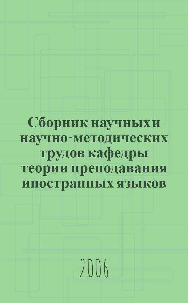 Сборник научных и научно-методических трудов кафедры теории преподавания иностранных языков. Вып. 3