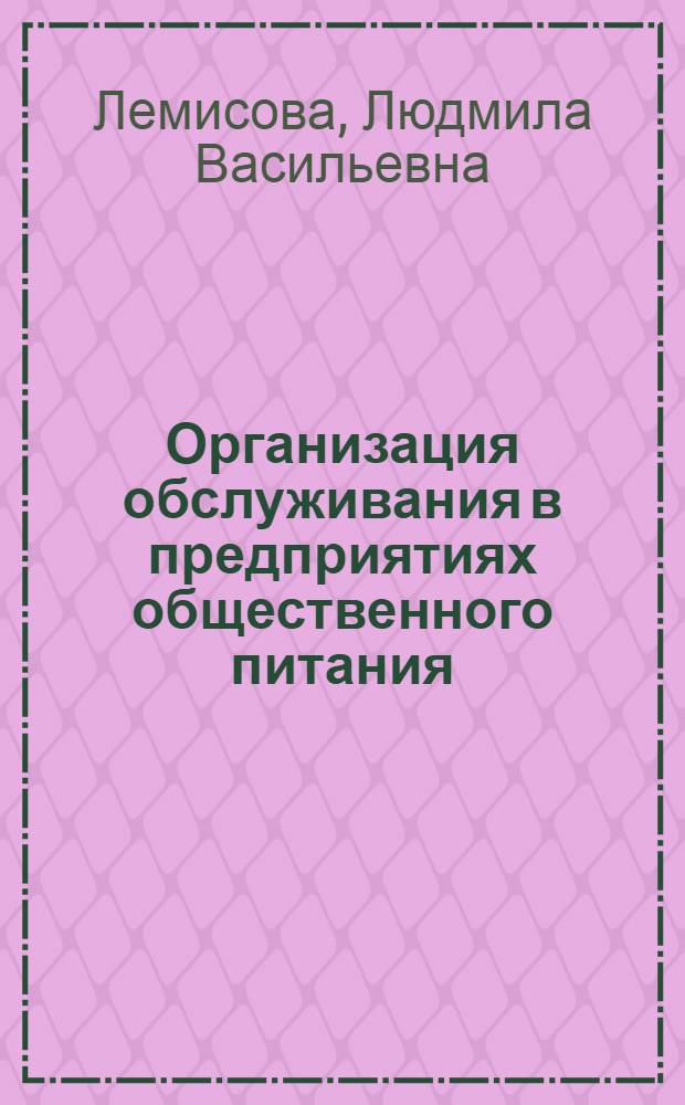 Организация обслуживания в предприятиях общественного питания : учебное пособие по дисциплине специализации специальности "Менеджмент организации"