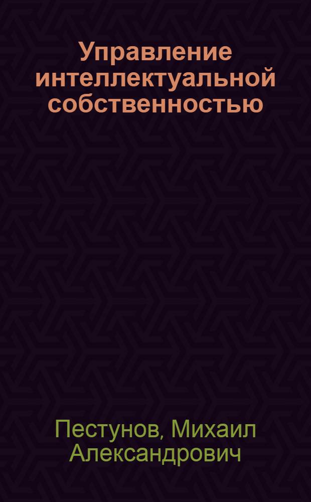 Управление интеллектуальной собственностью