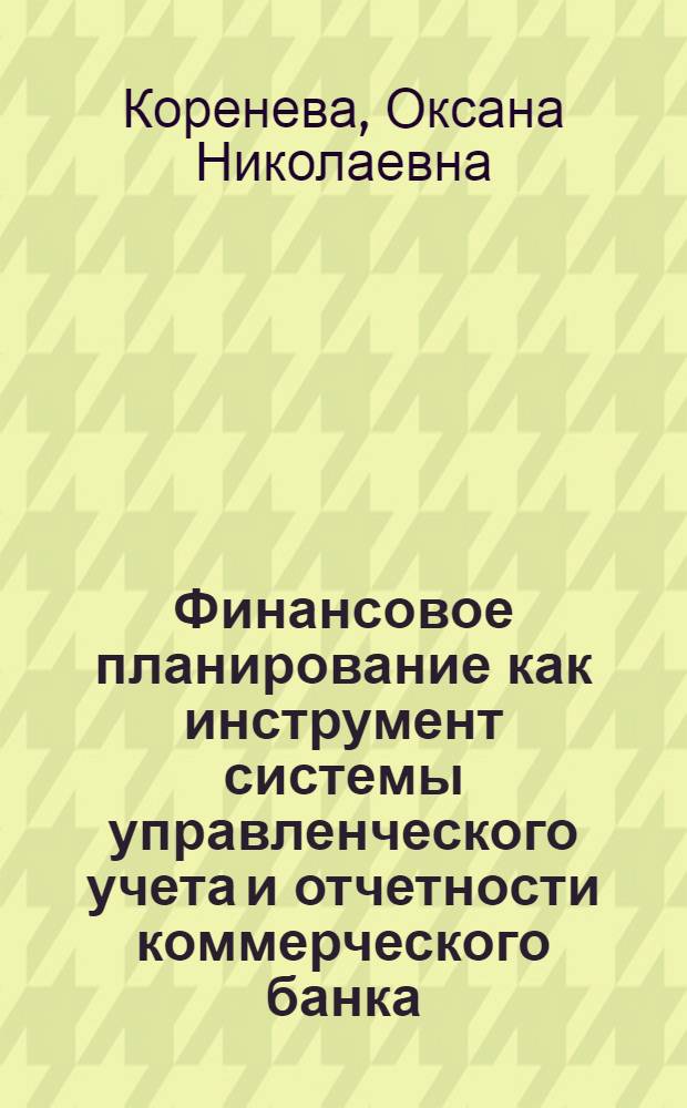 Финансовое планирование как инструмент системы управленческого учета и отчетности коммерческого банка