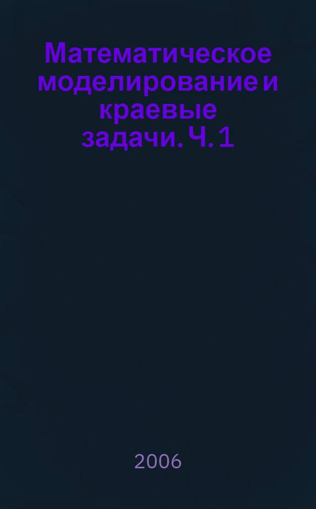 Математическое моделирование и краевые задачи. Ч. 1 : Секция "Математические модели механики, прочности и надежности элементов конструкций"
