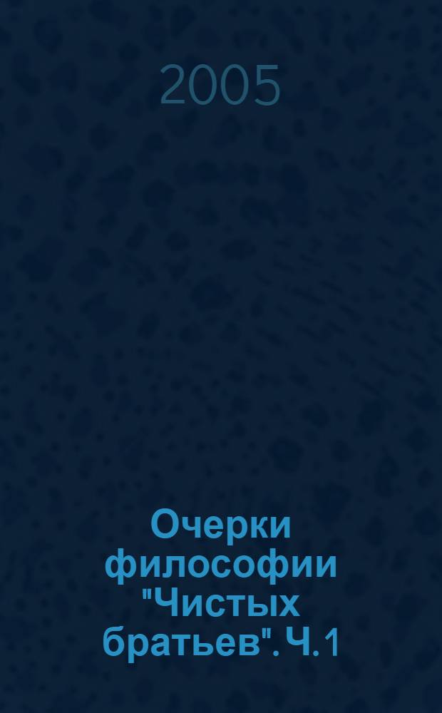 Очерки философии "Чистых братьев". Ч. 1