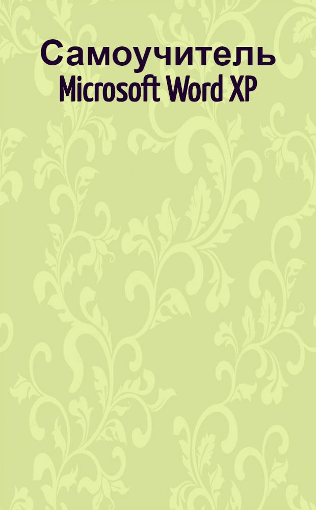 Самоучитель Microsoft Word XP