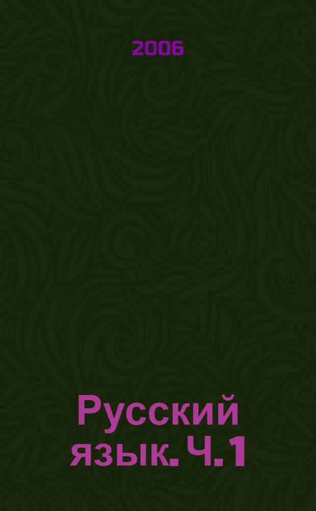 Русский язык. Ч. 1