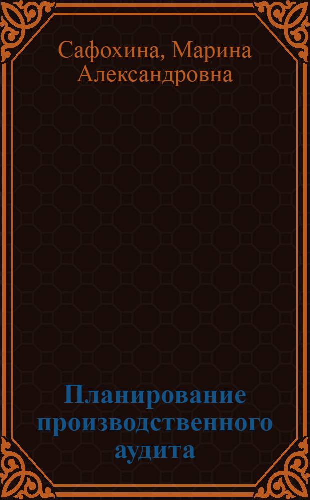 Планирование производственного аудита