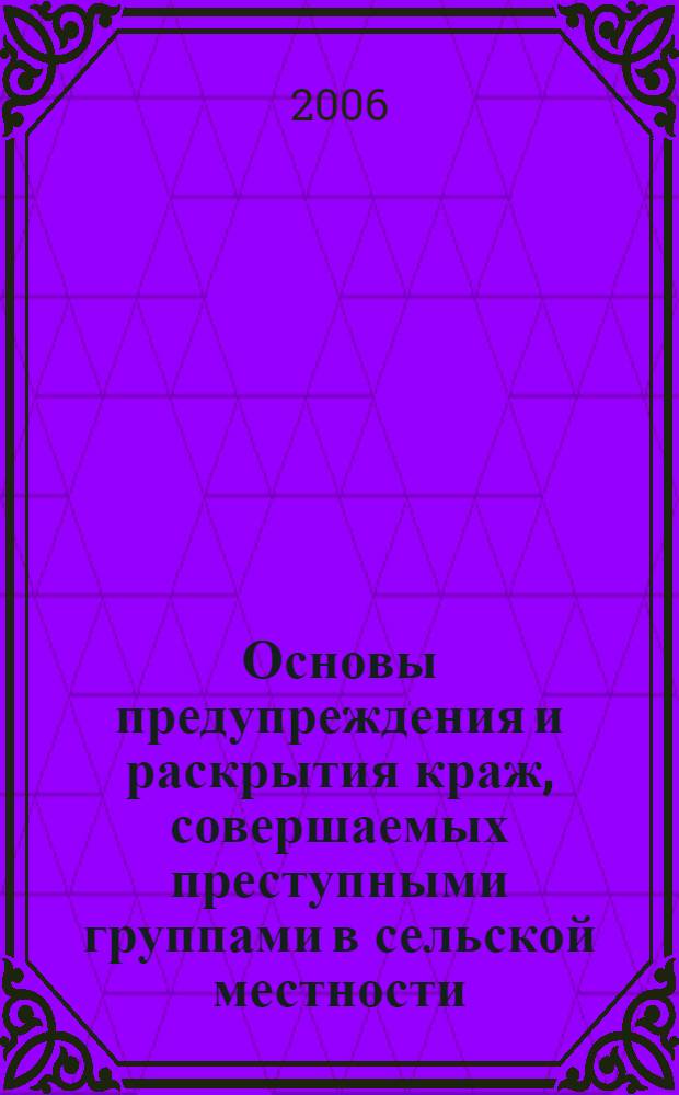 Основы предупреждения и раскрытия краж, совершаемых преступными группами в сельской местности : учебное пособие