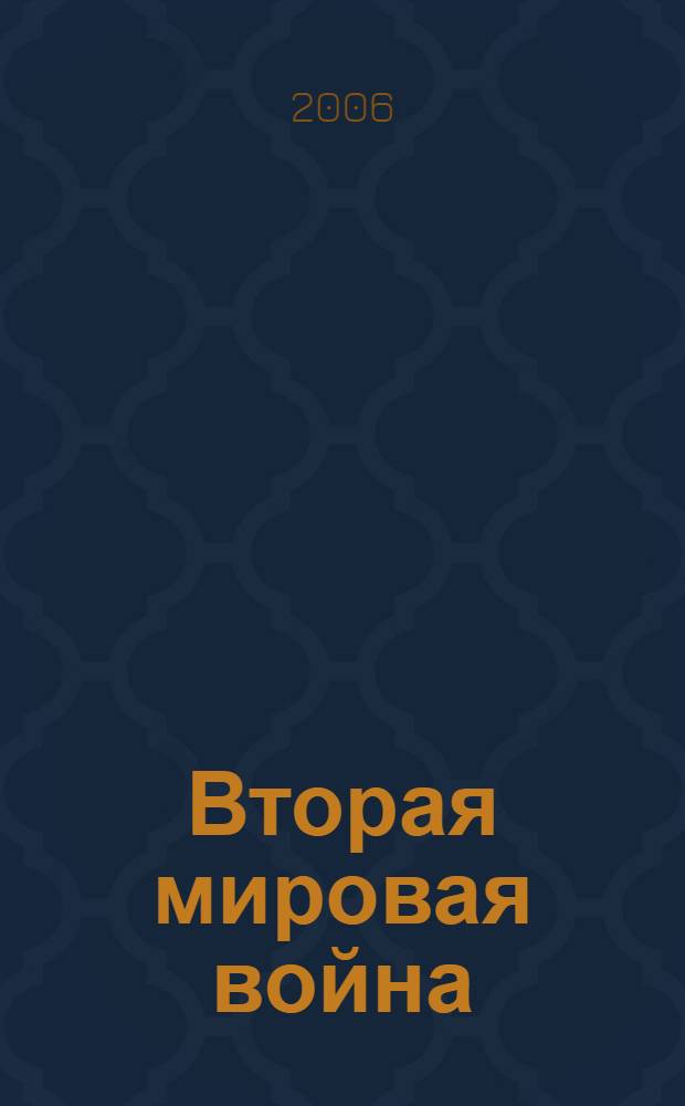 Вторая мировая война: уроки истории для Германии и России = The second world war: history lessons for Germany and Russia : Der Zweite weltkrieg: Lehren aus der Geschichte für Deutschland und Russland : материалы Международной научной конференции, Кемерово, 23-25 сентября 2005 г