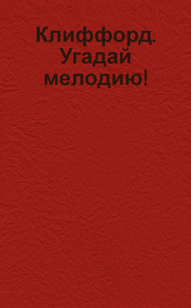 Клиффорд. Угадай мелодию! : освой музыкальную грамоту, чтобы вернуть звуки на Птичий остров! : память. Логика. Творческое мышление. Музыкальный слух : от 4 до 7 лет