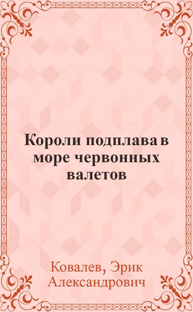 Короли подплава в море червонных валетов : хроника начального периода советского подводного плавания, 1918-1941
