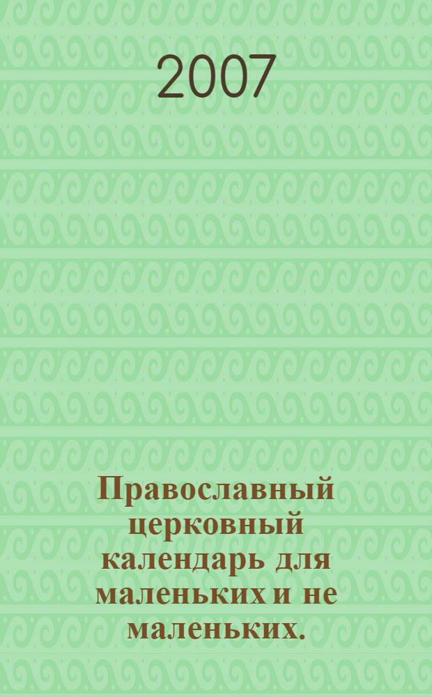 Православный церковный календарь для маленьких и не маленьких.