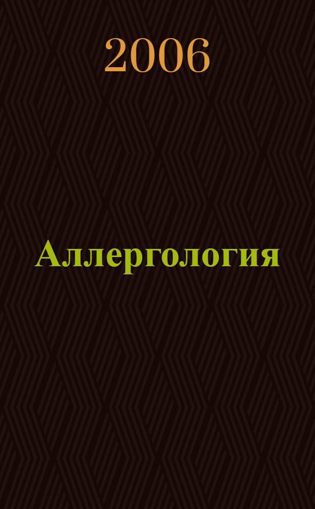 Аллергология