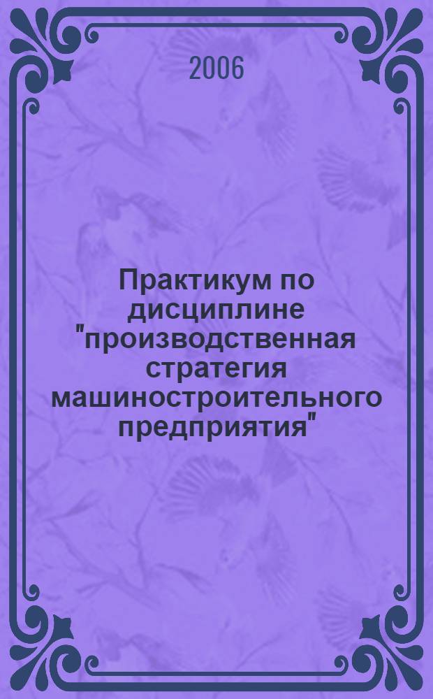 Практикум по дисциплине "производственная стратегия машиностроительного предприятия"