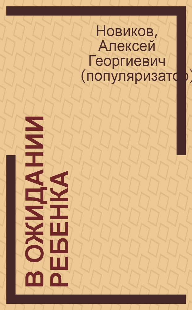 В ожидании ребенка : мужской взгляд : подготовка к беременности и родам : традиции и современность