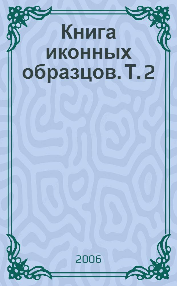 Книга иконных образцов. Т. 2
