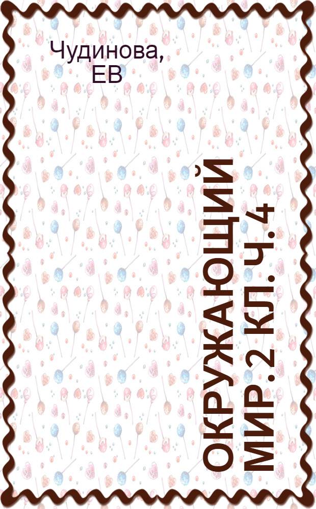 Окружающий мир. 2 кл. Ч. 4