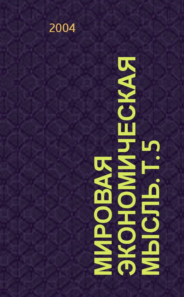 Мировая экономическая мысль. Т. 5 : Всемирное признание