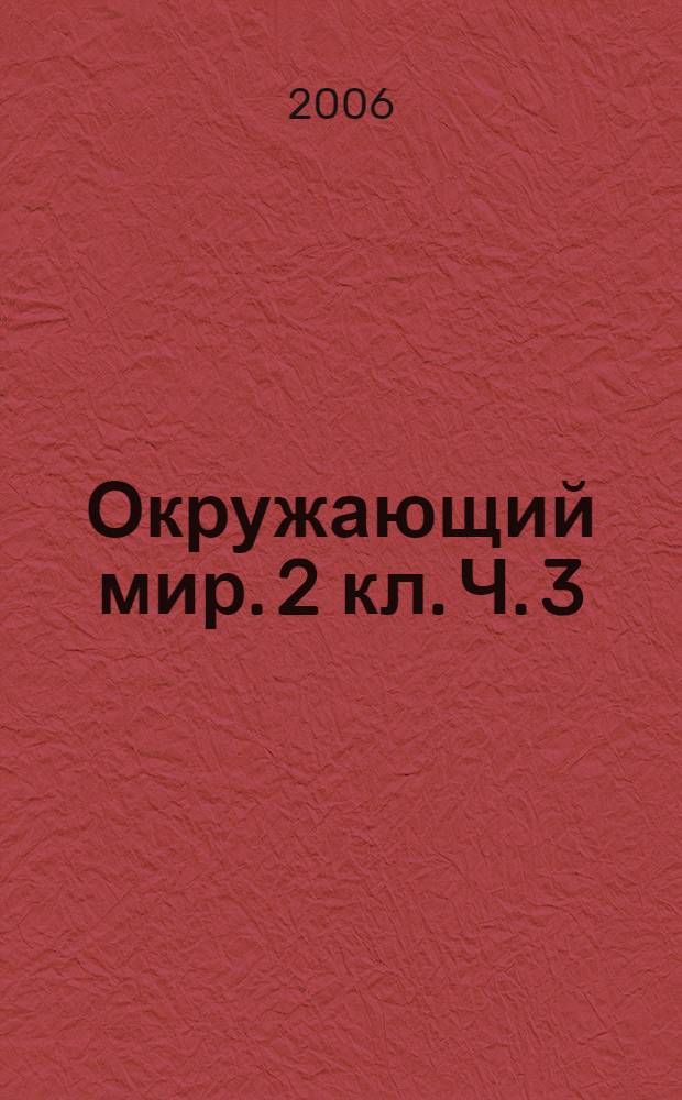 Окружающий мир. 2 кл. Ч. 3