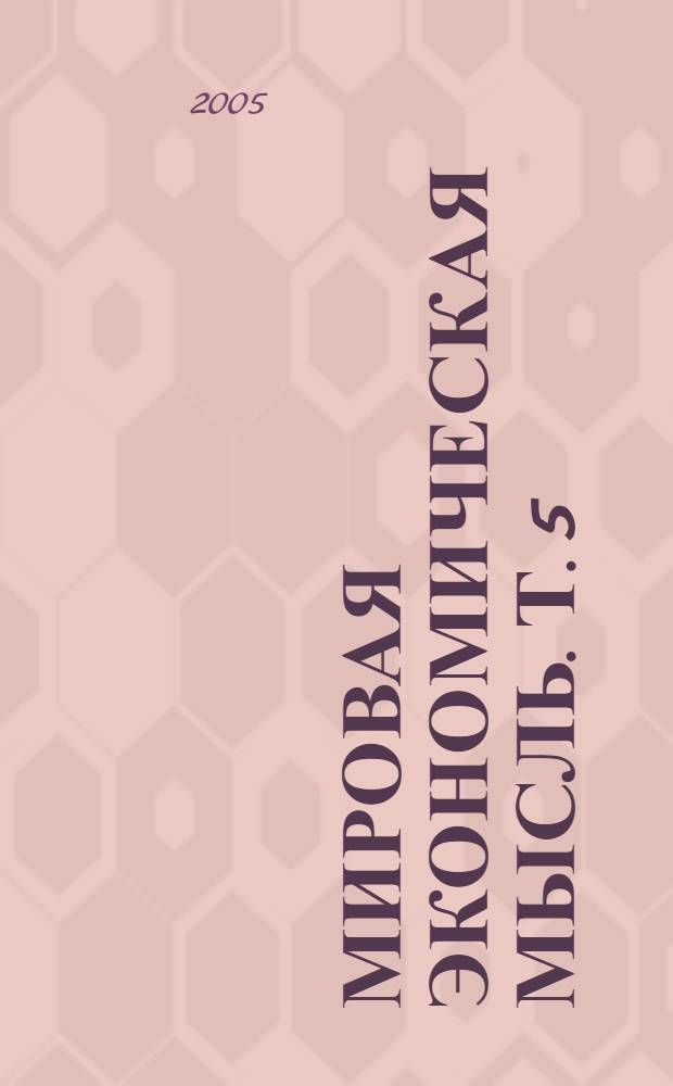 Мировая экономическая мысль. Т. 5 : Всемирное признание