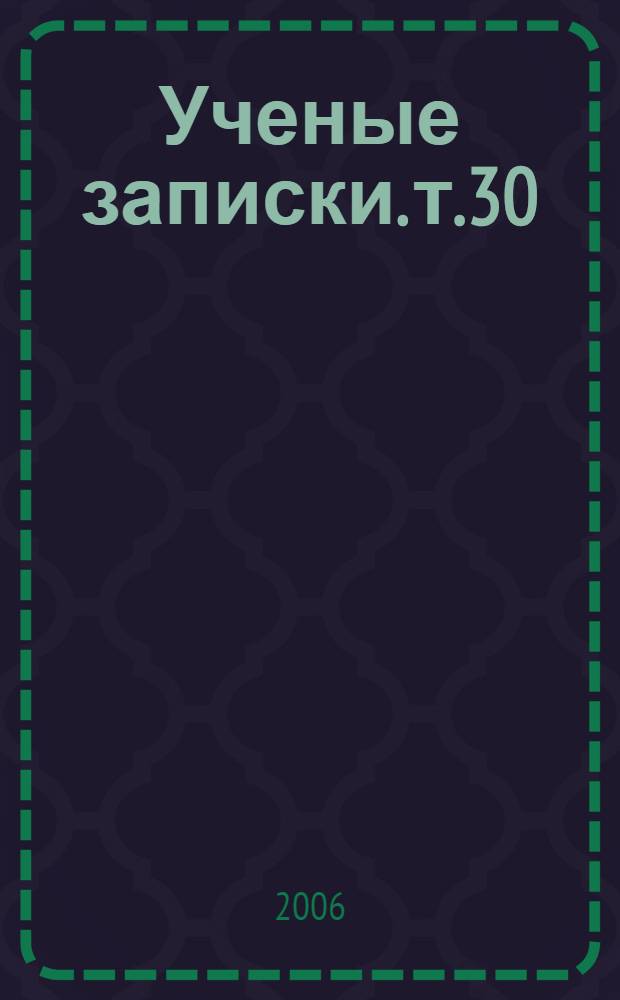 Ученые записки. т.30